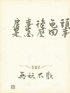 房事后龟头出血是怎么回事