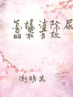 怎样消除尿酸结晶最有效