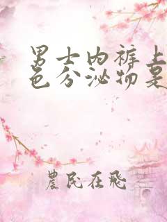 男士内裤上有黄色分泌物是怎么回事严重吗