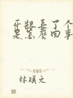 牙龈长了个肉泡是怎么回事