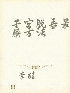 子宫脱垂最新治疗方法