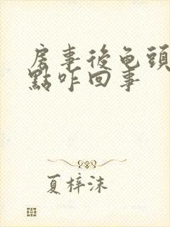 房事后龟头起红点咋回事