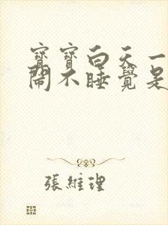 宝宝白天一直哭闹不睡觉是什么原因