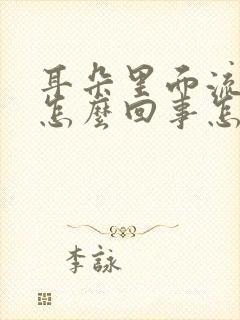 耳朵里面流脓水怎么回事怎么治疗