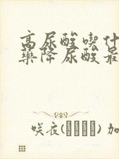 高尿酸吃什么中药降尿酸最快