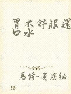 胃不舒服还冒清口水