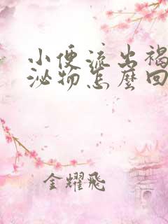 小便流出褐色分泌物怎么回事女性