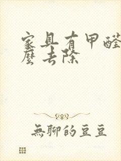 家具有甲醛味怎么去除