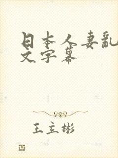 日本人妻乱你中文字幕