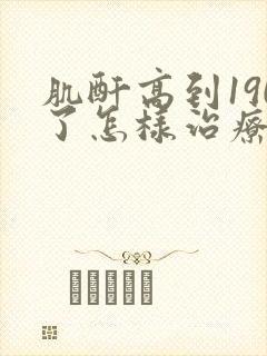 肌酐高到190了怎样治疗