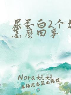 尿蛋白2个加号怎么回事