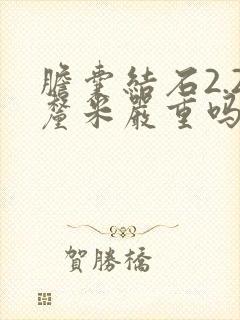 胆囊结石2.2厘米严重吗