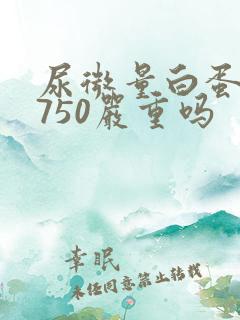 尿微量白蛋白高750严重吗