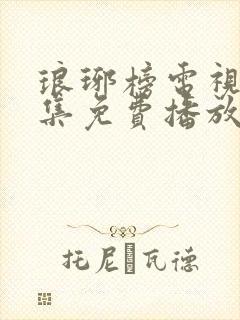 琅琊榜电视剧全集免费播放