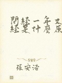 闭经一年又来月经是什么原因呢