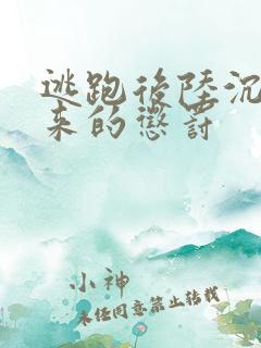 逃跑后陆沉抓回来的惩罚