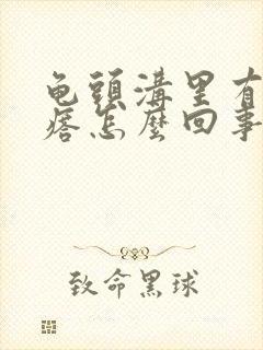 龟头沟里有小疙瘩怎么回事