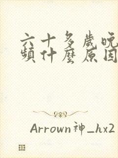 六十多岁晚上尿频什么原因