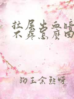 拉屎出血暗红色不疼怎么回事