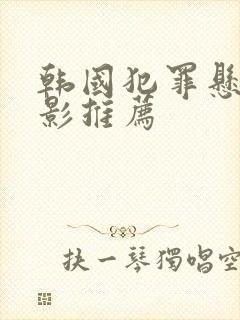 韩国犯罪悬疑电影推荐