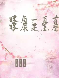 眼角一直有黄色眼屎是怎么回事