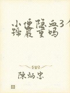 小便隐血3个加号严重吗