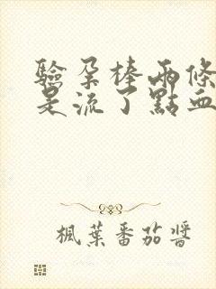 验孕棒两条杠但是流了点血