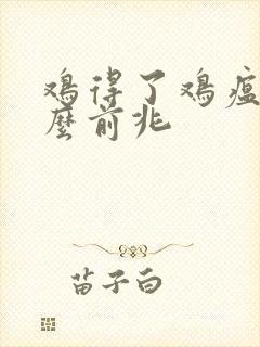 鸡得了鸡瘟有什么前兆