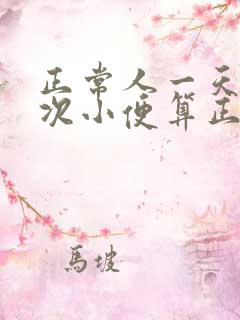 正常人一天上几次小便算正常