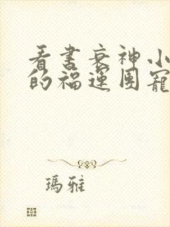 看书衰神小王爷的福运团宠妻全文阅读