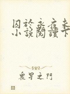 囚于永夜未删减小说阅读下载