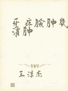 牙疼脸肿几天能消肿