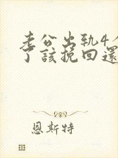 老公出轨4个月了该挽回还是离婚