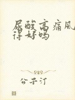 尿酸高痛风能治得好吗