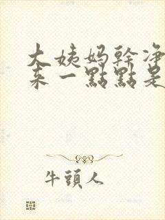 大姨妈干净了又来一点点是怎么回事