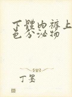 下体内裤上有黄色分泌物