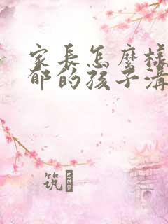 家长怎么样和抑郁的孩子沟通