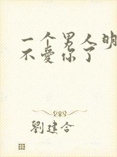 一个男人明确说不爱你了