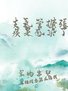 支气管扩张咳黄痰是感染了吗