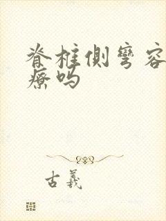 脊椎侧弯容易治疗吗