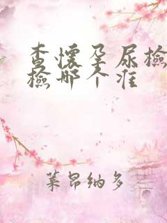 查怀孕尿检和血检哪个准