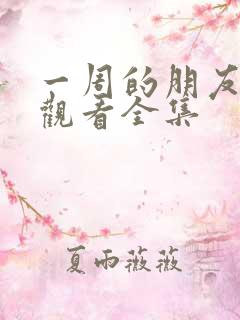 一周的朋友免费观看全集