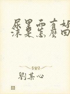 尿里面有好多泡沫是怎么回事?