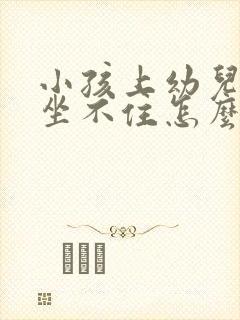 小孩上幼儿园了坐不住怎么办