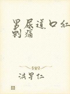 男尿道口红肿 刺痛