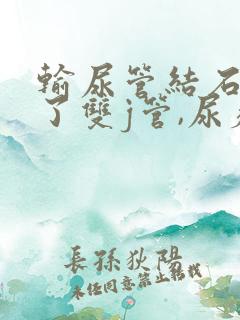 输尿管结石放置了双j管,尿疼尿频