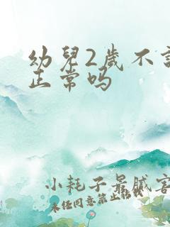 幼儿2岁不说话正常吗