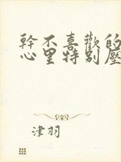 干不喜欢的事情心里特别压抑