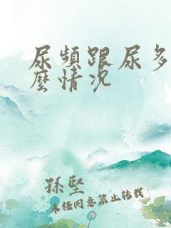 尿频跟尿多是什么情况