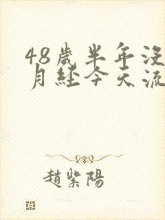 48岁半年没有月经今天流咖啡色分泌物